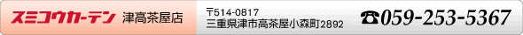津高茶屋店：〒514-0817 三重県津市高茶屋小森町2892　電話059-253-5367