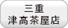 三重：津高茶屋店